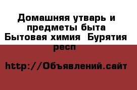 Домашняя утварь и предметы быта Бытовая химия. Бурятия респ.